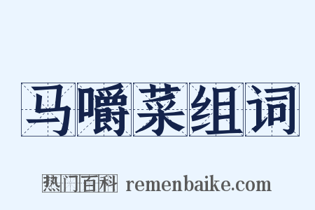 马嚼菜组词是什么意思的图片